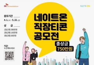 SK컴즈, 5월 22일까지 '네이트온 직장티콘 공모전' 개최… 총상금 750만원