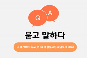 [취업을 잇는 고객서비스직 A to Z] ③전직 KTX 객실승무원이 말하는 직무 리얼토크 Q&A