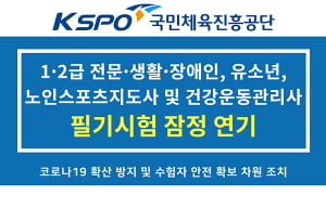 국민체육진흥공단, 코로나19 여파에 '스포츠지도사 필기시험' 또 연기