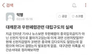 &#39;코로나=중국인?&#39; 혐오로 가득한 대학가 커뮤니티 논란