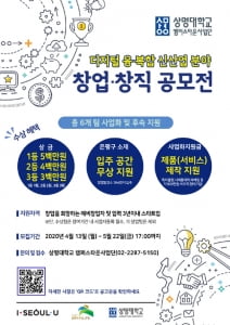 상명대 캠퍼스타운사업단 신산업 창업 공모전 개최