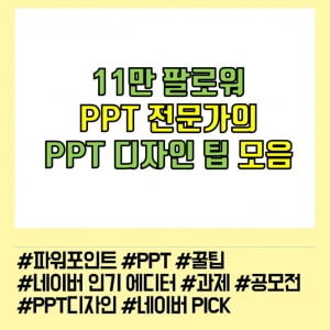 &#39;11만 팔로워&#39; PPT 달인이 전하는 디자인 꿀 팁 대방출