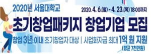 최대 1억원 지원, 2020년 서울대 초기창업패키지 창업자 모집