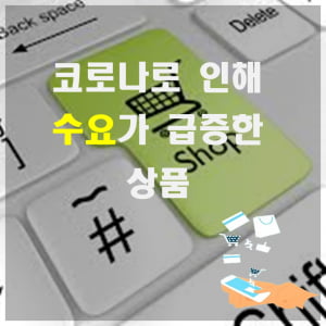 &#39;어머 이건 사야 돼&#39;, 코로나19에도 매출 상승하는 제품은?