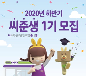 BGF리테일, 2020 하반기 '씨준생 1기' 모집…하반기 영업 직군 지원 시 서류면제