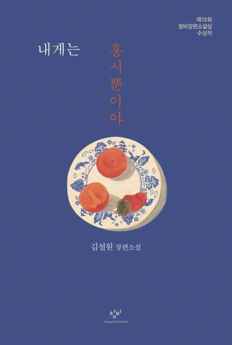 외롭고 고달픈 이들의 희망 연대기…'내게는 홍시뿐이야'