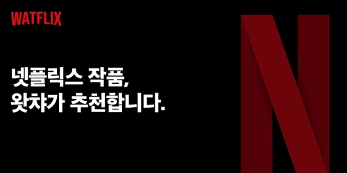 왓챠, 넷플릭스 작품 골라주는 '왓플릭스' 공개