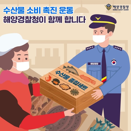 해경청, 수산물 소비 촉진 운동 전개…"코로나19 극복"