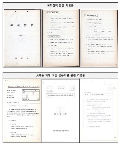 '전국민의료보험'·'LA폭동 교민지원' 등 정부 기록물 공개