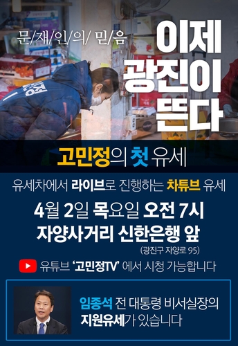 임종석, 내일 고민정과 '차튜브' 유세…'與총선승리 지원' 역할