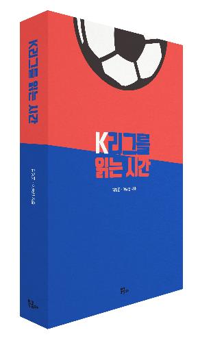 다시 쓰는 프로축구 스토리…'K리그를 읽는 시간' 츨간