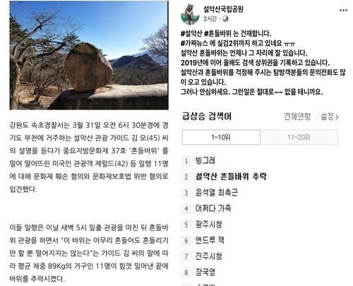 만우절 '흔들바위 추락' 가짜뉴스 확산…"선 넘었다", "웃었다"