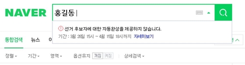 네이버, 총선 기간 급상승 검색어 중단…댓글도 실명 인증받아야(종합)