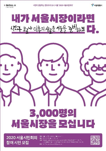 서울시, 시민 3천명 참여 '서울시민회의'로 정책 만든다