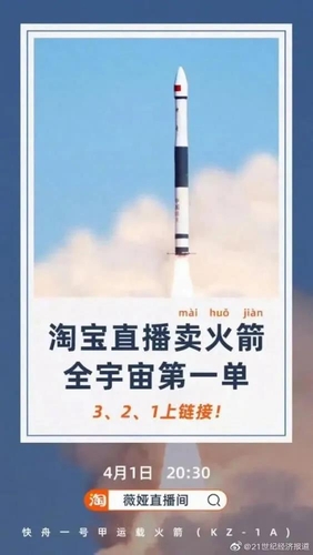 중국 만우절에 "로켓 판매" 광고 눈길…실제 69억원에 완판