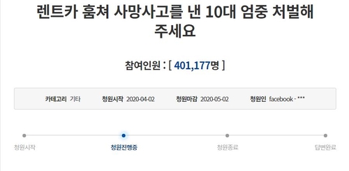 훔친 차로 사망사고 촉법소년 '처벌' 요구 청원 40만명 넘겨