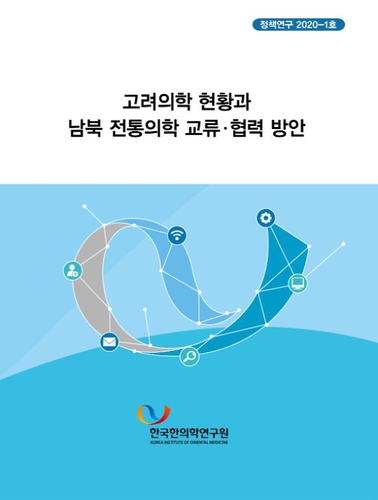 "북한 1차 의료기관의 고려의학 활용 비중 70% 달해"