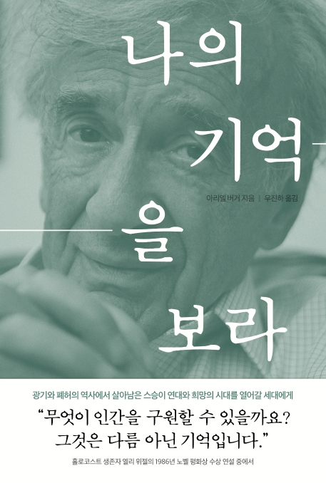 [신간] 나의 기억을 보라·역사의 옳은 편 오른 편