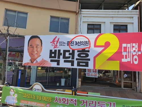 충북 동남4군 통합당 박덕흠 후보 플래카드 '허위사실' 논란