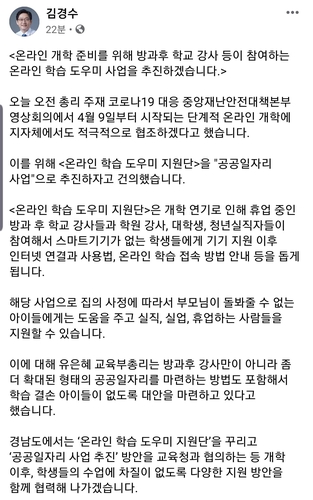 김경수 지사 "온라인 개학 위한 온라인 학습 도우미 추진"