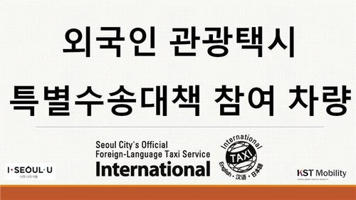 입국자 인천공항→서울 특별수송 전담택시 운영