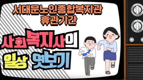 서대문구 노인복지관, 카카오TV·유튜브로 노래자랑 등 생방송