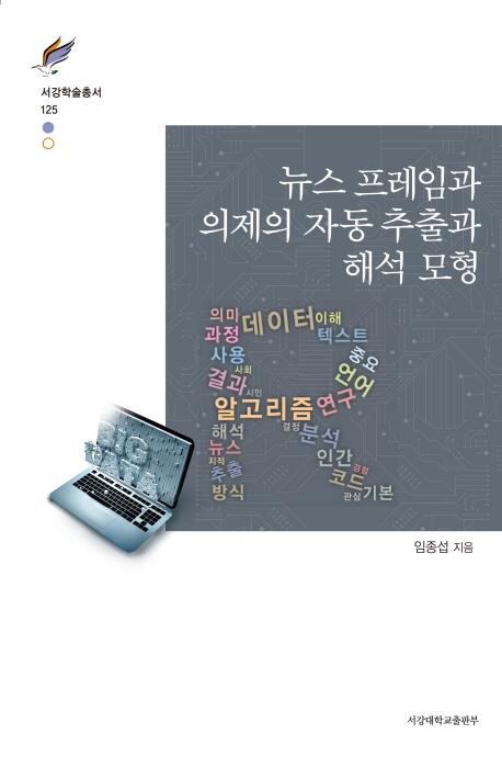 [신간] 도시인류학·뉴스 프레임과 의제의 자동 추출