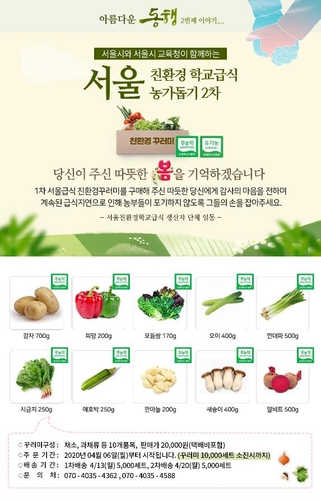 [게시판] 서울시 '코로나 피해농가 돕기' 농산물 꾸러미 판매