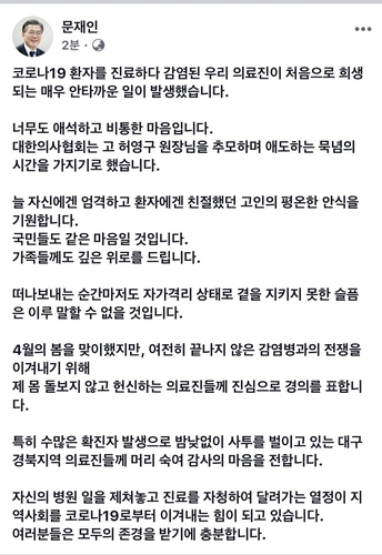 문대통령, 코로나19 확진 의사 사망 애도…"너무도 비통한 마음"