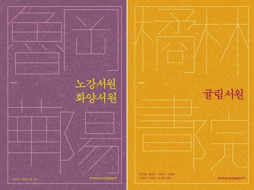 한중연 '노강서원·화양서원', '귤림서원' 출간