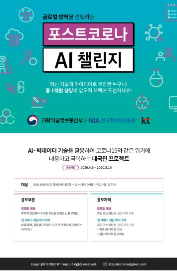 KT, 감염병 대응 공모전 '포스트코로나 AI 챌린지' 개최