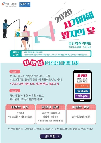 한국소비자원, 코로나19 관련 소비자 피해 예방 캠페인