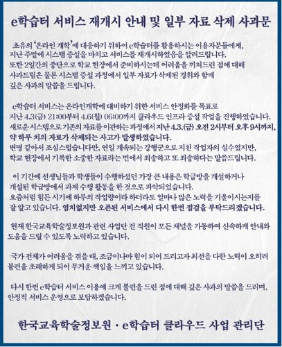 온라인개학 괜찮을까…교육자료 삭제되고 부총리 화상회의 끊겨