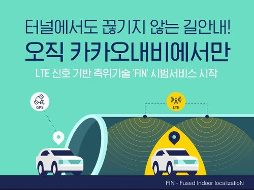 카카오내비, LTE 신호 기반 실내위치 측정기술 시범 도입