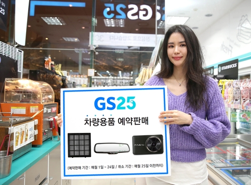 GS25, 매달 차량용품 예약특가판매…차량 홈케어 서비스도