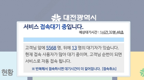 대전형 긴급재난 생계지원금 온라인 접수시작…'접속에만 3시간'