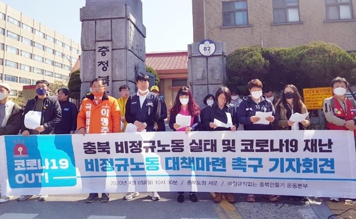 충북 노동·시민단체 "비정규직 긴급 지원 대책 마련하라"