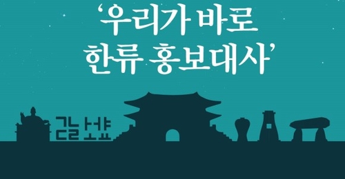 반크, 한국 홍보 온라인 '공공 외교대사' 모집…재외동포도 가능