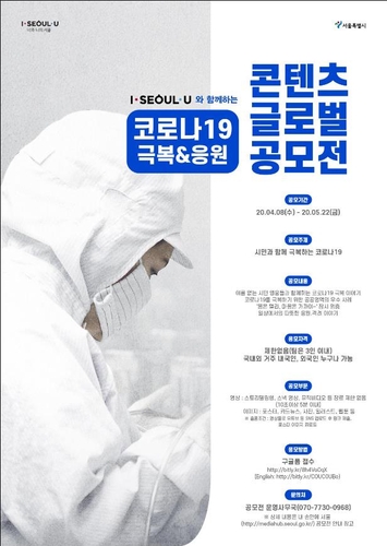 서울시, 3천만원 걸고 '코로나 19 극복·응원 사례' 공모전