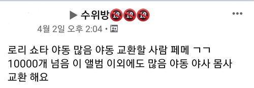 페이스북도 음란물 유통 심각…"성착취 노예 구한다" 글까지