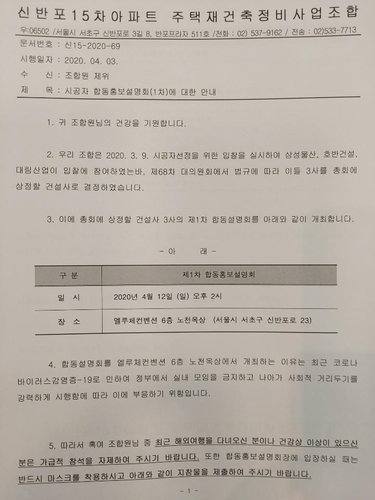 신반포15차 재건축조합, 이번엔 야외서 시공사 설명회 강행키로