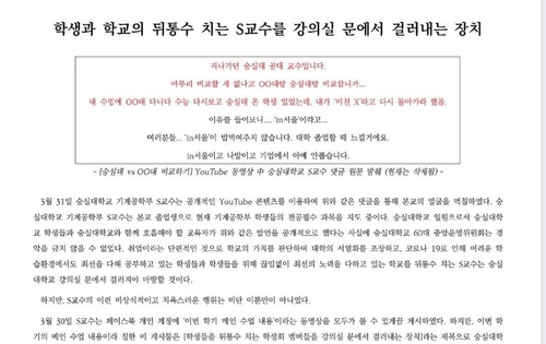 숭실대 교수 "기업에서 아예 안 뽑습니다" 학교 비하 논란