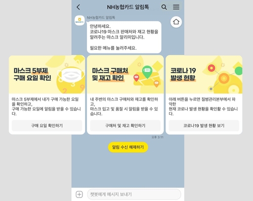 NH농협카드, 마스크 재고 많은 곳 추려 알림 서비스