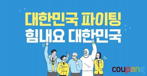 쿠팡, 코로나19로 판로잃은 소상공인·농가 상품 직매입 판매