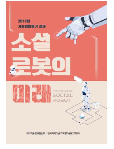 과기정통부, '소셜 로봇의 미래' 책자 발간