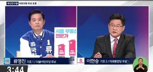 [총선 D-8] 부산진을 TV 토론 '재산·음주운전 이력' 놓고 난타전