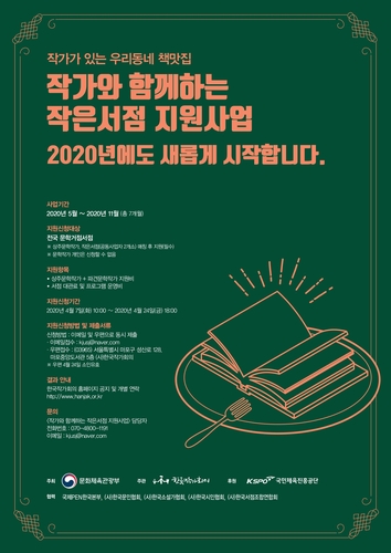 '작가와 함께하는 작은서점' 24일까지 공모