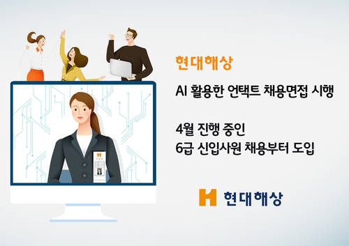 현대해상, 코로나19로 온라인 AI 채용 면접 도입