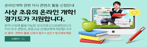 경기도, 온라인개학 맞아 수업자료 동영상콘텐츠 제공