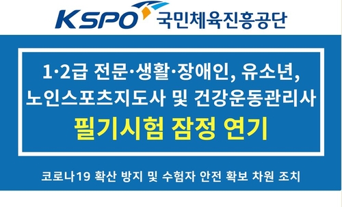 체육진흥공단, 코로나19로 스포츠지도사 시험 재연기